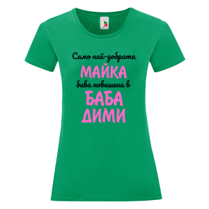 Цветна дамска тениска- Повишена в баба Дими