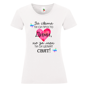 Бяла дамска тениска- Дими- целият свят