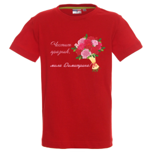 Цветна детска тениска- Честит празник, мила Димитрина