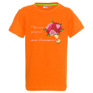 Цветна детска тениска- Честит празник, мила Димитрина