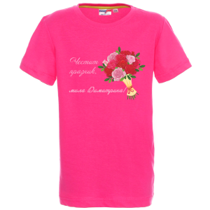 Цветна детска тениска- Честит празник, мила Димитрина