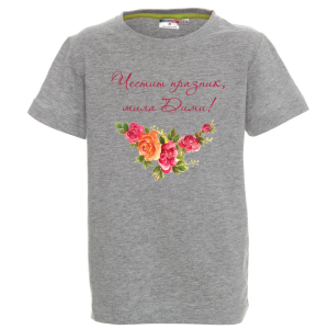 Цветна детска тениска- Честит празник, мила Дими