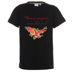 Цветна детска тениска- Честит празник, мила Дими