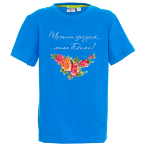 Цветна детска тениска- Честит празник, мила Дими
