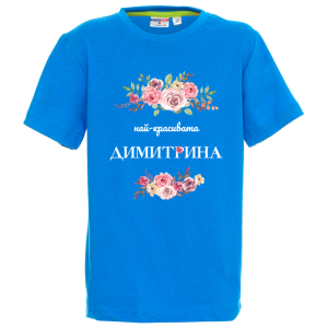 Цветна детска тениска- Най- красивата Димитрина