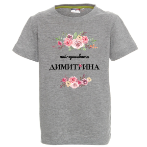 Цветна детска тениска- Най- красивата Димитрина