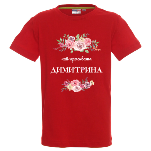 Цветна детска тениска- Най- красивата Димитрина