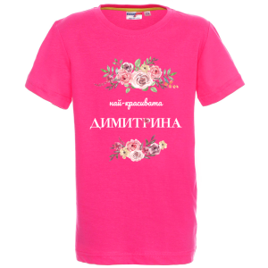 Цветна детска тениска- Най- красивата Димитрина