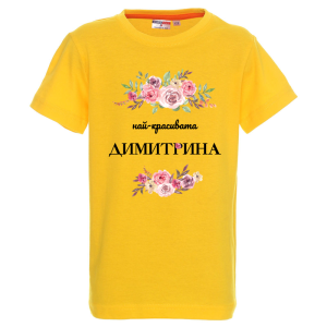 Цветна детска тениска- Най- красивата Димитрина
