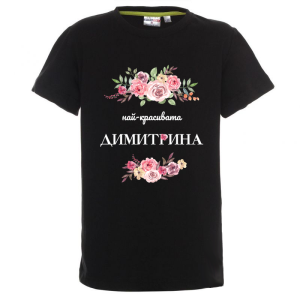 Цветна детска тениска- Най- красивата Димитрина
