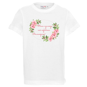 Бяла детска тениска- Така изглежда най- хубавата Димитрина