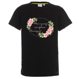 Цветна детска тениска- Така изглежда най- хубавата Димитрина