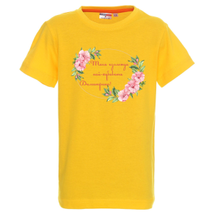 Цветна детска тениска- Така изглежда най- хубавата Димитрина