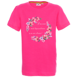 Цветна детска тениска- Дими- най- красивото име на света