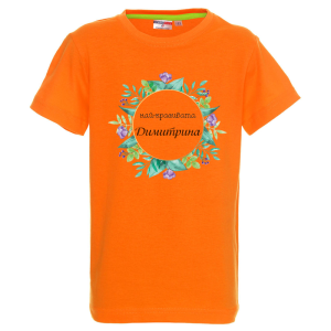 Цветна детска тениска- Най- красивата Димитрина