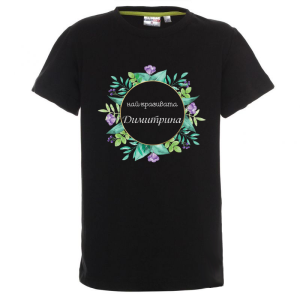 Цветна детска тениска- Най- красивата Димитрина