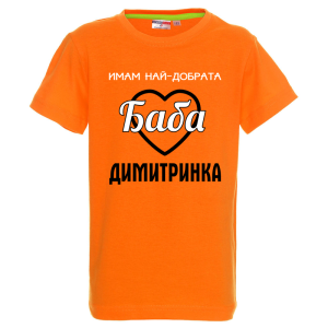 Цветна детска тениска- Имам най- добрата баба Димитринка