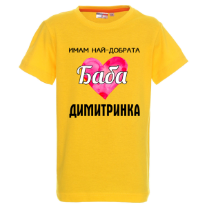 Цветна детска тениска- Имам най- добрата баба Димитринка