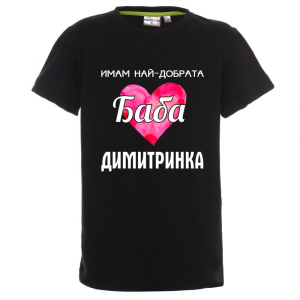 Цветна детска тениска- Имам най- добрата баба Димитринка