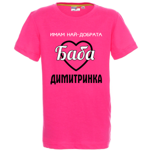 Цветна детска тениска- Имам най- добрата баба Димитринка