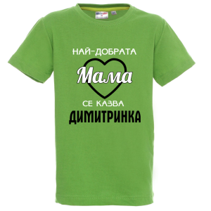 Цветна детска тениска- Най- добрата мама се казва Димитринка