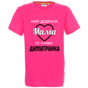 Цветна детска тениска- Най- добрата мама се казва Димитринка