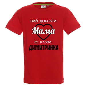 Цветна детска тениска- Най- добрата мама се казва Димитринка