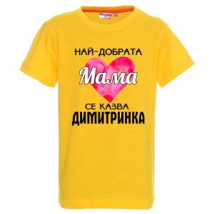 Цветна детска тениска- Най- добрата мама се казва Димитринка