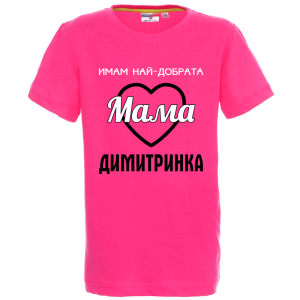 Цветна детска тениска- Имам най- добрата мама Димитринка