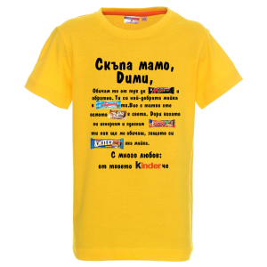 Цветна детска тениска- Скъпа мамо Дими