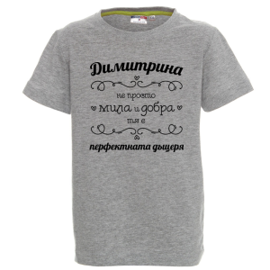 Цветна детска тениска- Димитрина- перфектната дъщеря
