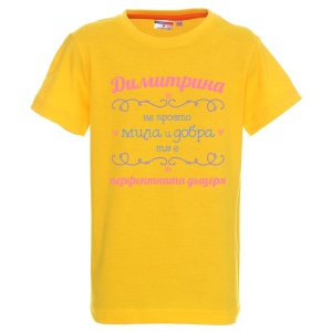 Цветна детска тениска- Димитрина- перфектната дъщеря