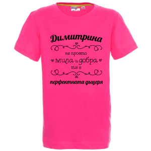 Цветна детска тениска- Димитрина- перфектната дъщеря