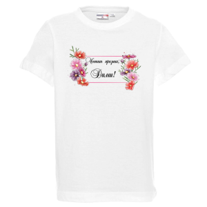 Бяла детска тениска- Честит празник, Дими