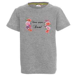 Цветна детска тениска- Честит празник, Дими