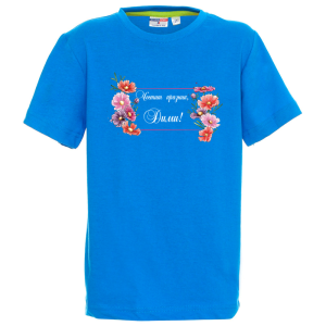 Цветна детска тениска- Честит празник, Дими