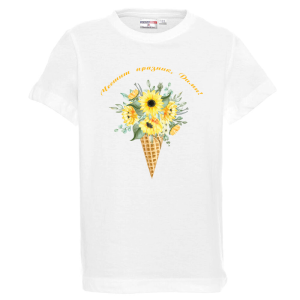 Бяла детска тениска- Честит празник, Дими