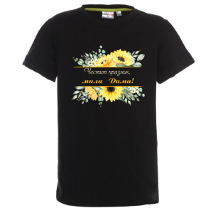 Цветна детска тениска- Честит празник, мила Дими