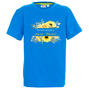 Цветна детска тениска- Честит празник, мила Дими