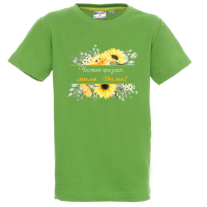 Цветна детска тениска- Честит празник, мила Дими