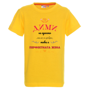 Цветна детска тениска- Дими- перфектната жена