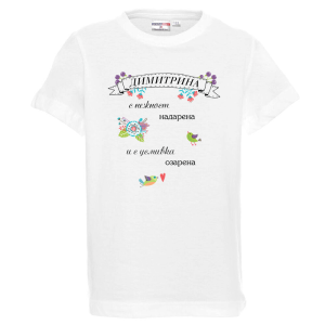 Бяла детска тениска- Димитрина с усмивка озарена