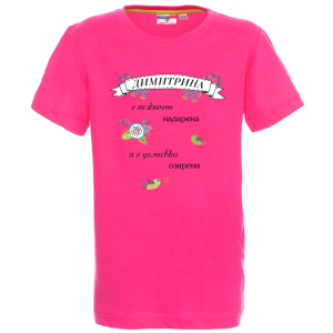 Цветна детска тениска- Димитрина с усмивка озарена