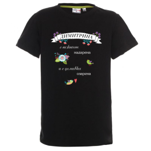 Цветна детска тениска- Димитрина с усмивка озарена