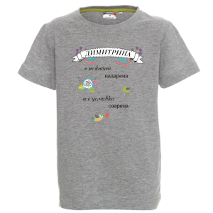 Цветна детска тениска- Димитрина с усмивка озарена