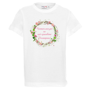 Бяла детска тениска- Честит имен ден на най- красивата Димитрина