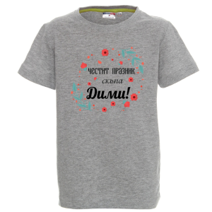 Цветна детска тениска- Честит празник скъпа Дими