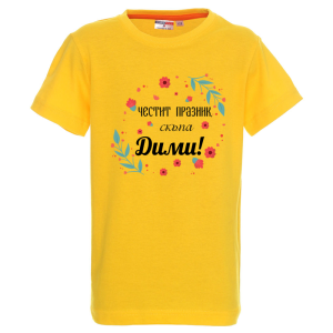 Цветна детска тениска- Честит празник скъпа Дими