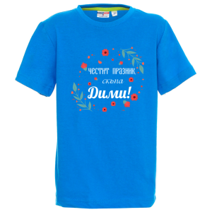 Цветна детска тениска- Честит празник скъпа Дими