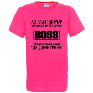 Цветна детска тениска- Аз съм шефът Димитрина